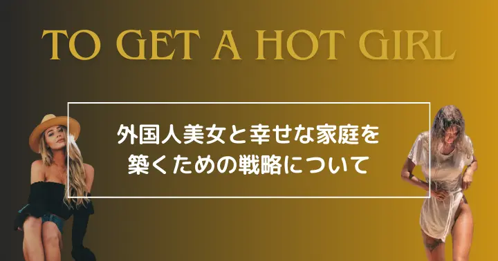 外国人美女と幸せな家庭を築くための戦略