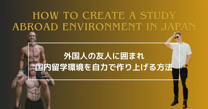 外国人の友人に囲まれ、留学環境を自力で作り上げる
