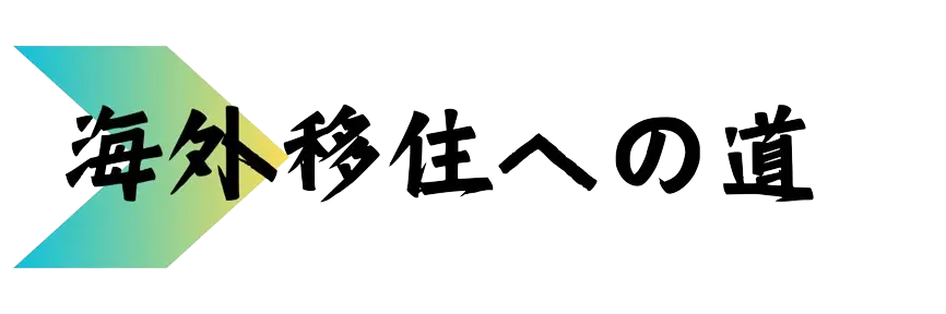 海外移住への道